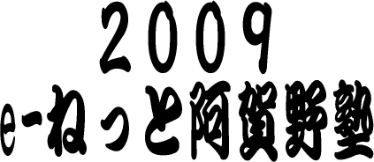 e-ねっと阿賀野塾