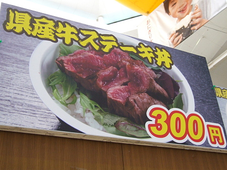 ステーキ丼３００円！